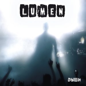 Обложка: Lumen - Детки