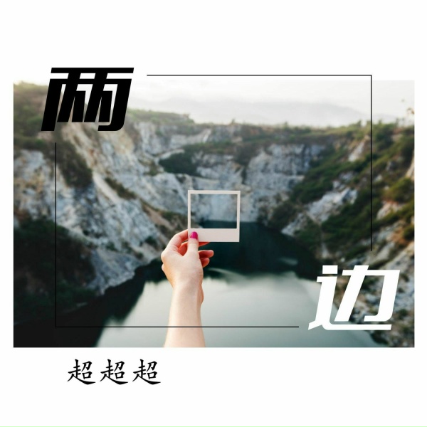 Обложка: 超超超 - 你的笑