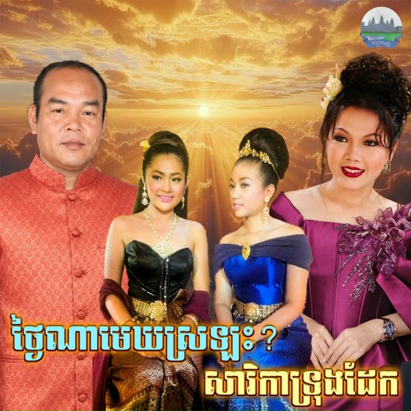 Обложка: សួន ចន្ថា, សួស សងវាចា - សារិកាទ្រុងដែក ថ្ងៃណាមេឃស្រឡះ