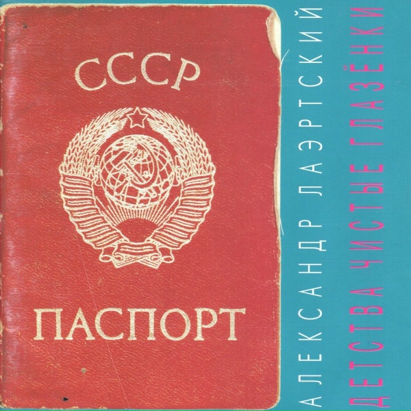 Обложка: Александр Лаэртский - Хуй, говно и муравей