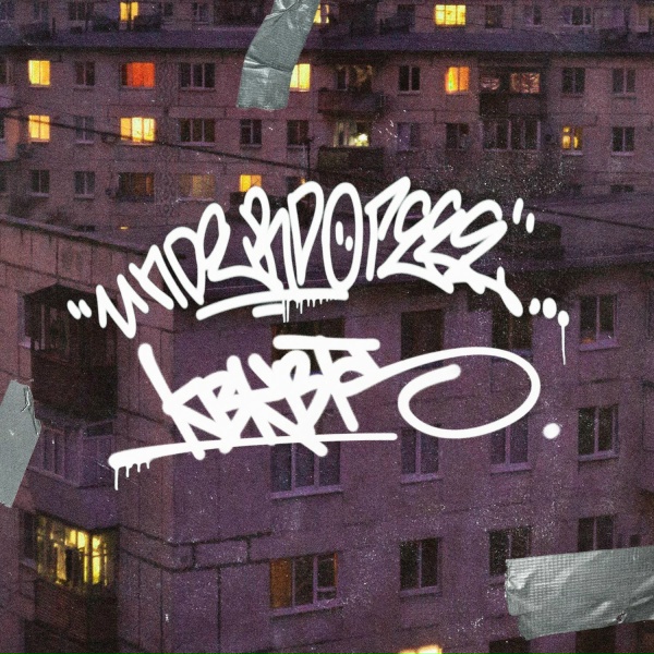 Обложка: UNDERDOPE, kbkbts. - Na proletarke