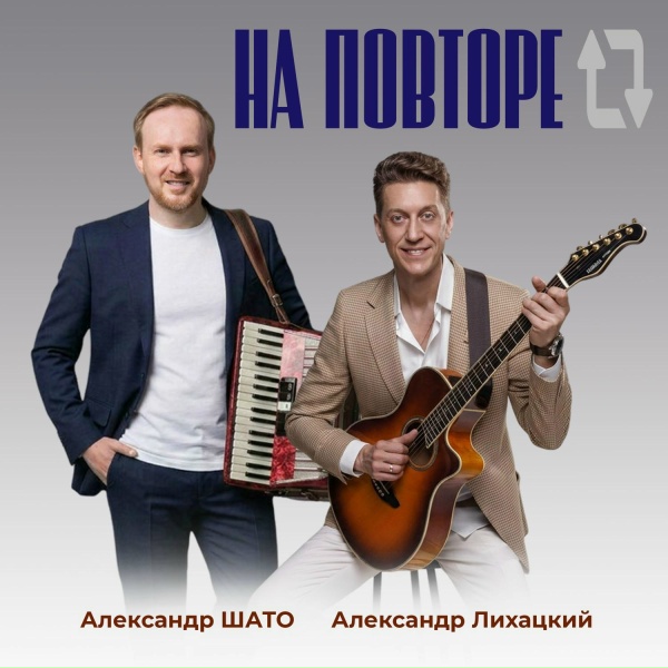 Обложка: Александр ШАТО, Александр Лихацкий - На повторе