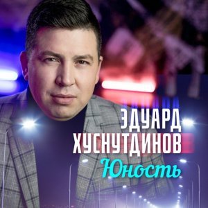 Обложка: Хуснутдинов Эдуард - Юность