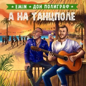 Обложка: EMIN, Дон Полиграф - А на танцполе