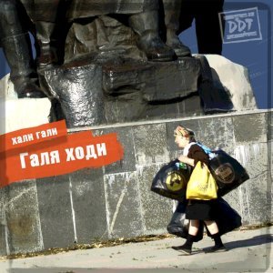 Обложка: ДДТ - Галя ходи