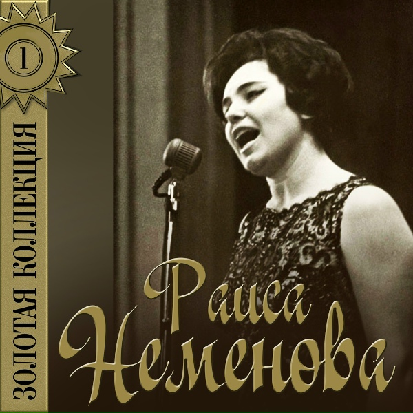 Обложка: Раиса Неменова - Зимушка-зима