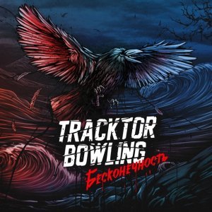 Обложка: Tracktor Bowling - Смерти нет