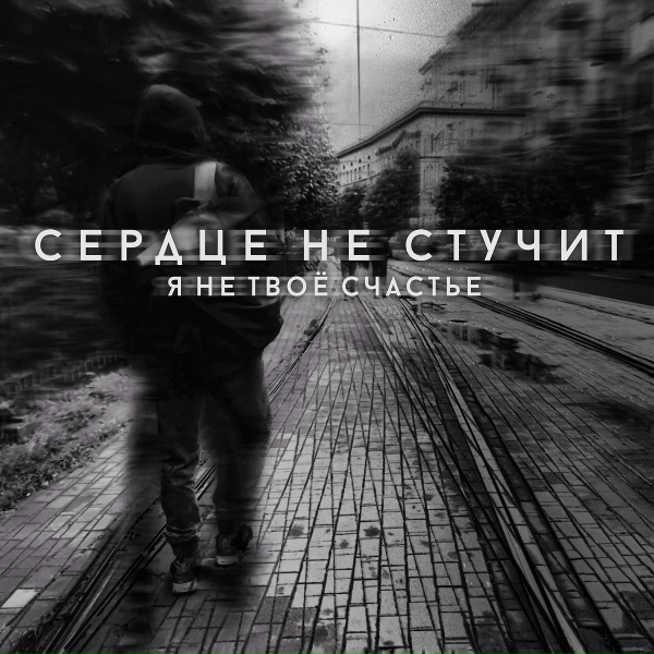 Обложка: Сердце не Стучит - Я не твоё счастье
