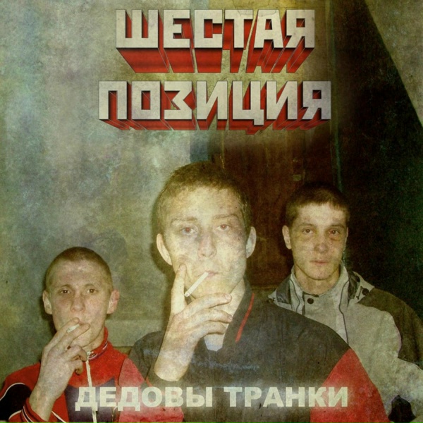 Обложка: 4 Позиции Бруно - Паразит