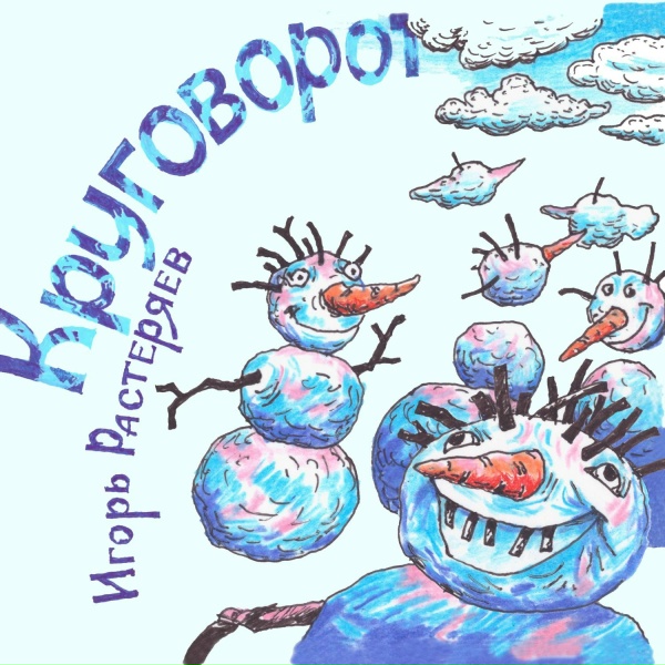 Обложка: Игорь Растеряев - Вахта