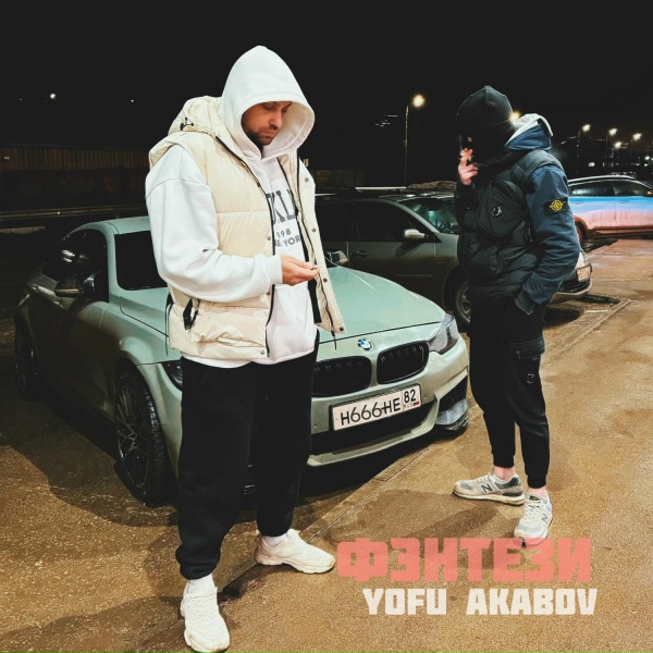 Обложка: YOFU, AKABOV - Мало по малу