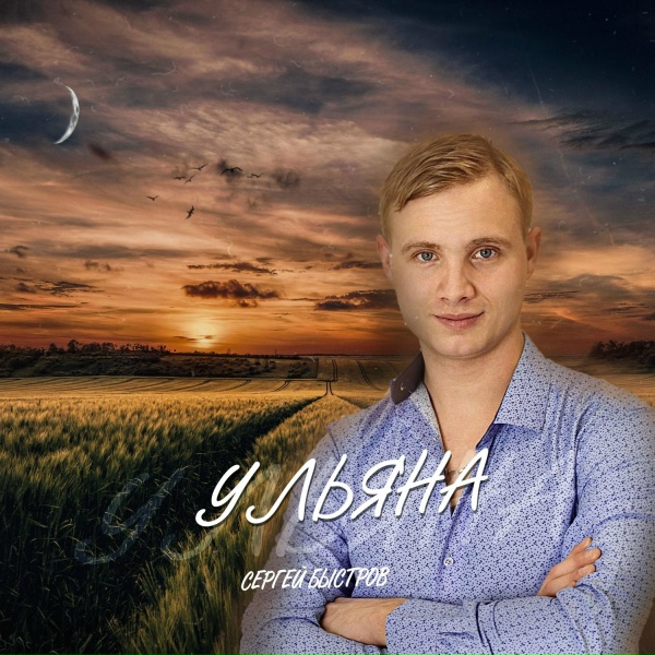 Обложка: Сергей Быстров - Ульяна