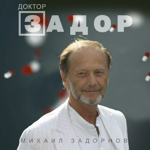 Обложка: Михаил Задорнов - А если он умрёт