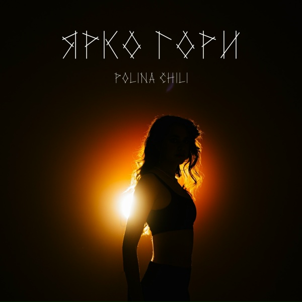 Обложка: POLINA CHILI - Ярко гори
