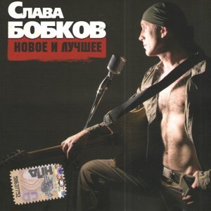 Обложка: Слава Бобков - Шоферюга