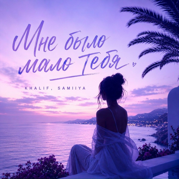 Обложка: KhaliF, SAMIIYA - Мне было мало тебя