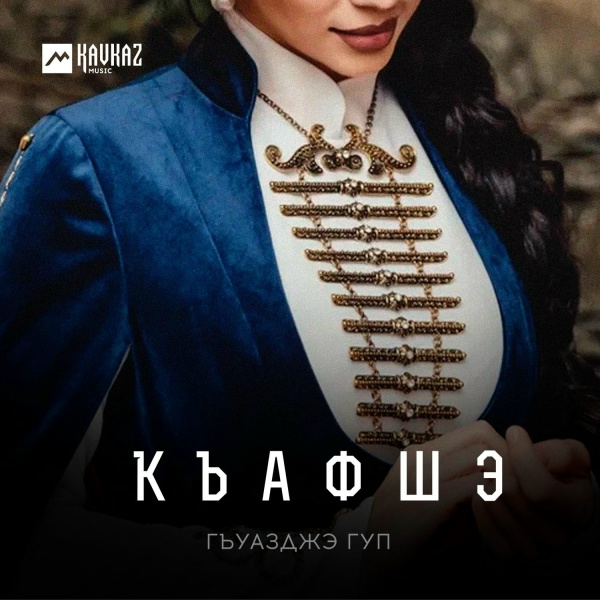 Обложка: Гъуазджэ гуп - Къафшэ