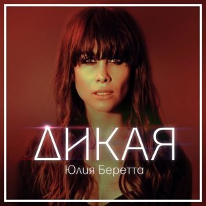 Обложка: Юлия Беретта - Дикая
