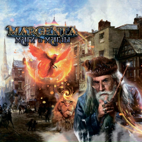 Обложка: Margenta - Страшный сон Беллатрисы Лестрейндж