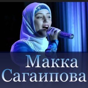 Обложка: Макка Сагаипова - Массо йоI