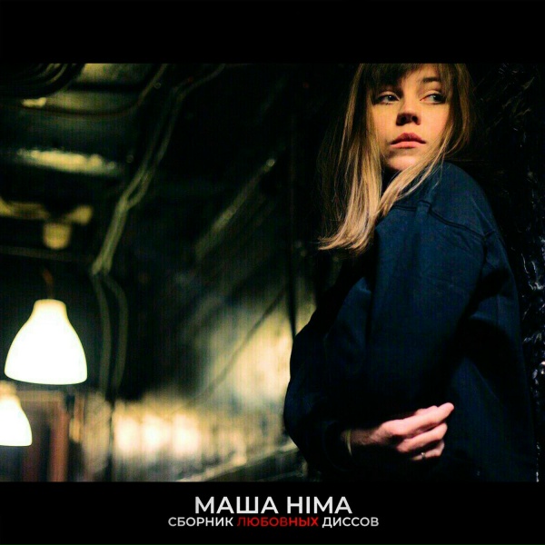 Обложка: Masha Hima - Бывшему