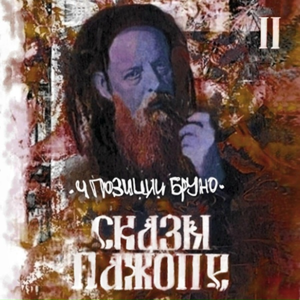 Обложка: 4 Позиции Бруно - Подъезд