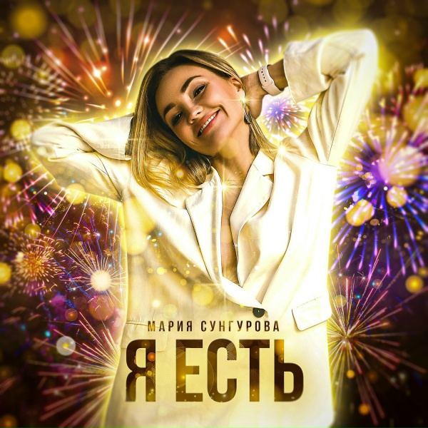 Обложка: Мария Сунгурова - Я есть