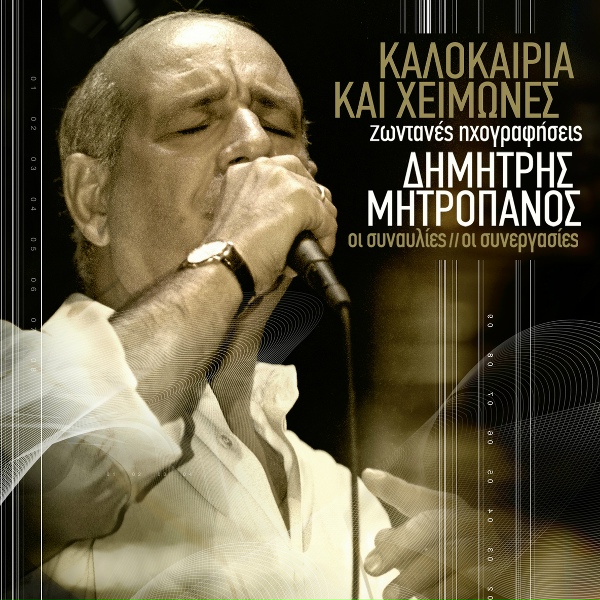 Обложка: Themis Adamantidis feat. Dimitris Basis, Dimitris Mitropanos - Prin To Harama