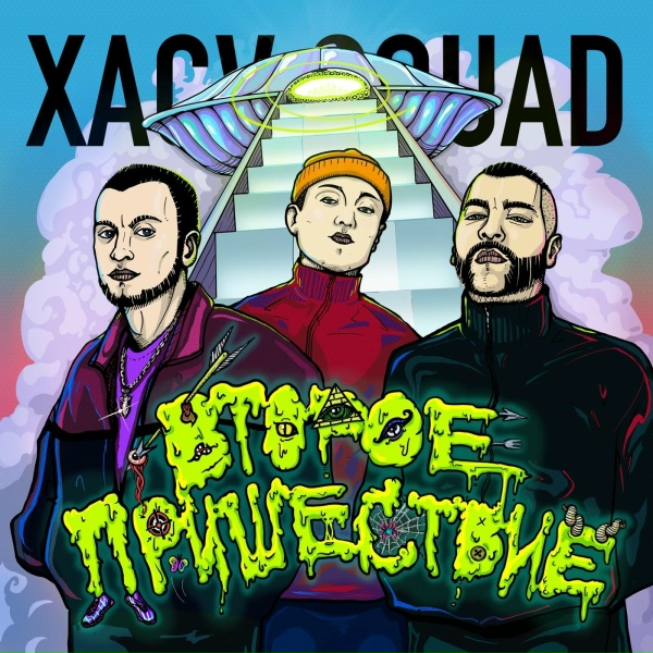 Обложка: XACV SQUAD - Драг-рейсинг
