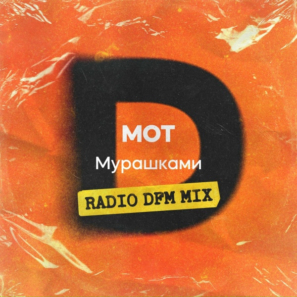 Обложка: МОТ - Мурашками