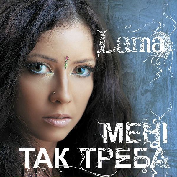 Обложка: Lama - Моє серце