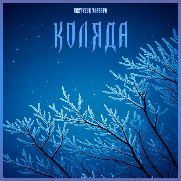Обложка: Скетчбук Элазара - Коляда