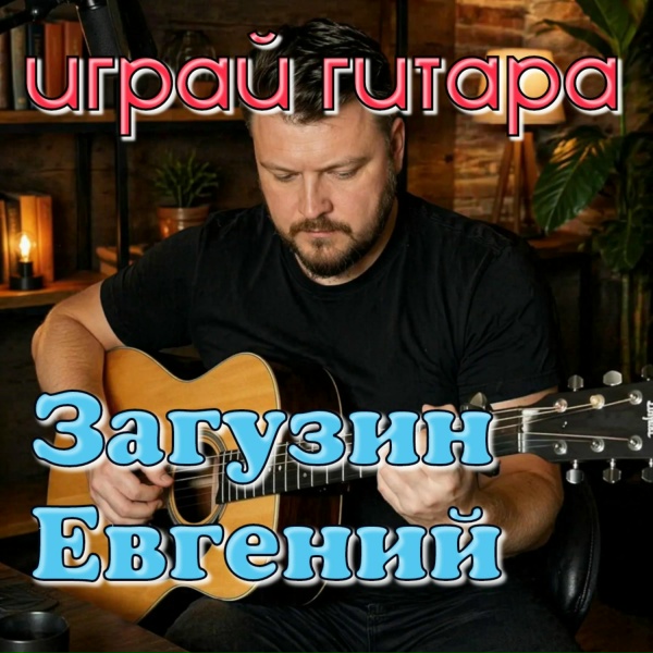 Обложка: Евгений Загузин - Позови, и я прийду