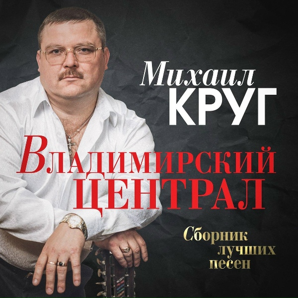 Обложка: Михаил Круг - Чифирнуть бы ништяк [Новый год в буре] (Ремастеринг 2017)