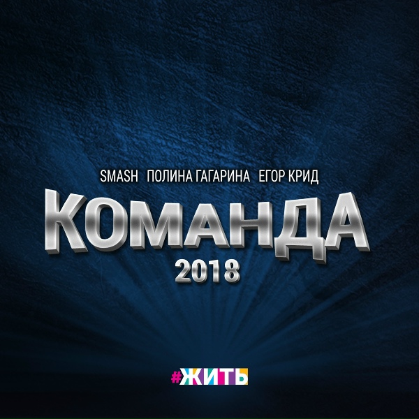 Обложка: Полина Гагарина, Егор Крид, DJ SMASH - Команда 2018