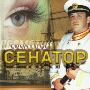 Обложка: Сенатор - Недотрога