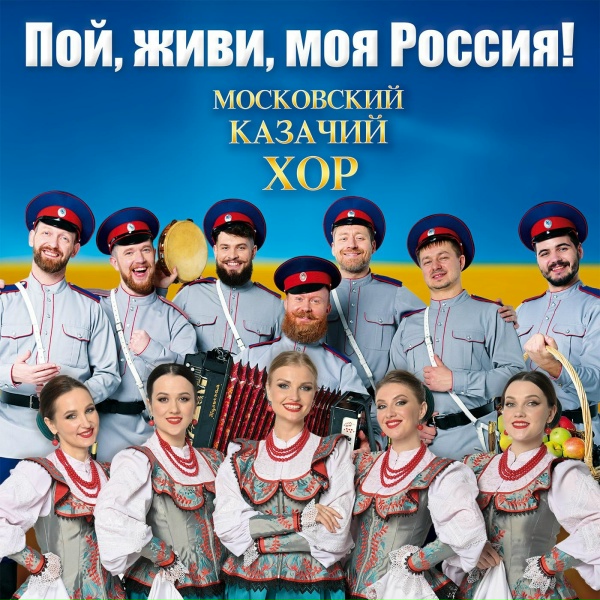 Обложка: Московский Казачий Хор - Ты прости меня, родная