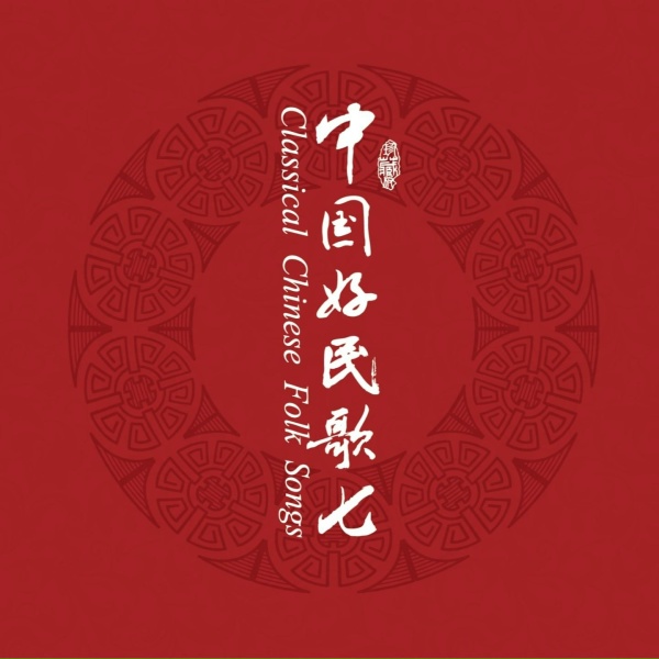 Обложка: 王邵玫, 宁林 - 南泥湾