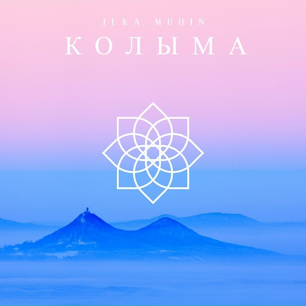 Обложка: JEKA MUHIN - Колыма