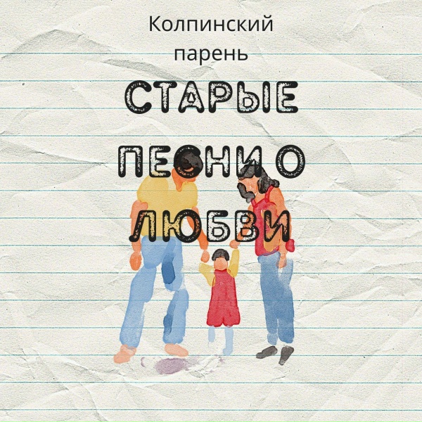 Обложка: Колпинский Парень - Как же так! 2006