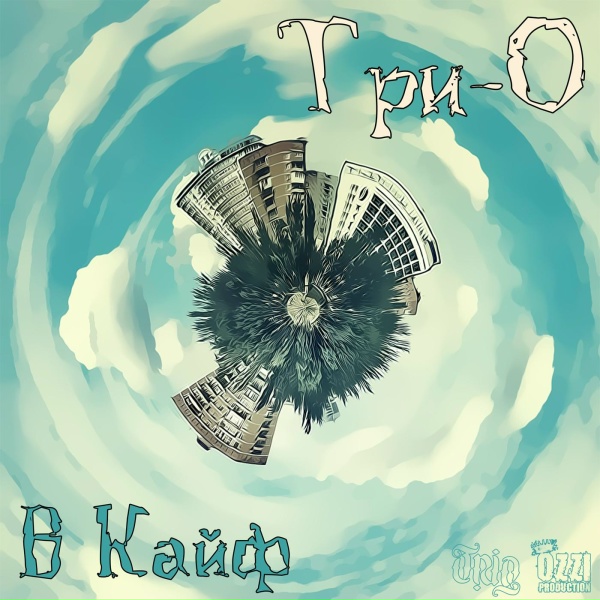 Обложка: Три-О - Аутро
