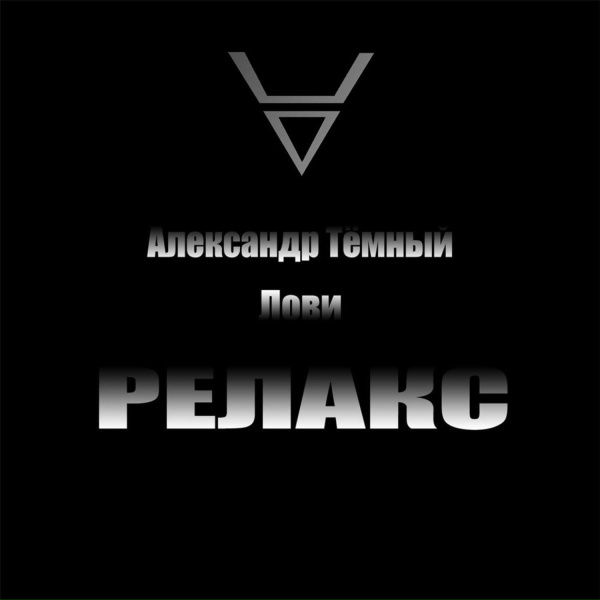 Обложка: Александр Тёмный - Дождь