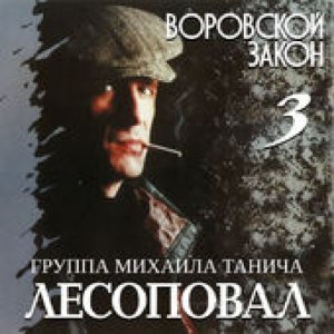 Обложка: Лесоповал;Коржуков С. - Воровской закон