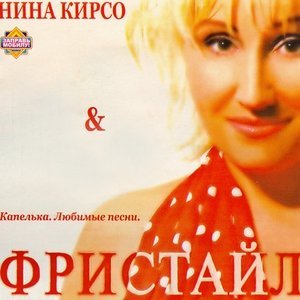 Обложка: ФРИСТАЙЛ & Нина Кирсо - Три сосны