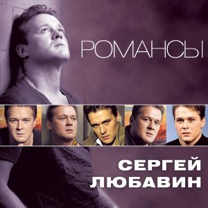 Обложка: Любавин Сергей - Памяти В. Шукшина
