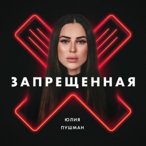 Обложка: Юлия Пушман - Запрещенная