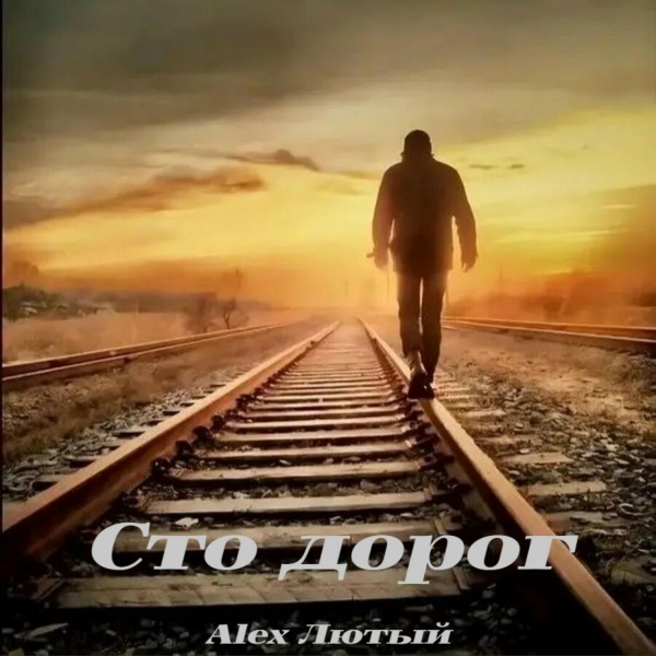 Обложка: Alex Лютый - Сто дорог