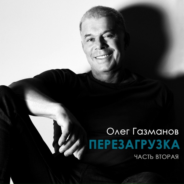 Обложка: Олег Газманов - Друг