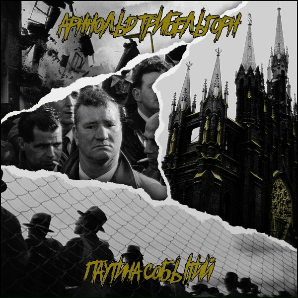 Обложка: Арнольд Трибельгорн - Радости