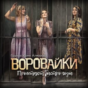 Обложка: Воровайки - Не ходи за мной